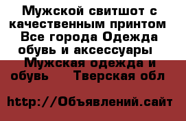 Мужской свитшот с качественным принтом - Все города Одежда, обувь и аксессуары » Мужская одежда и обувь   . Тверская обл.